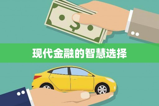 沁县现代金融的智慧选择