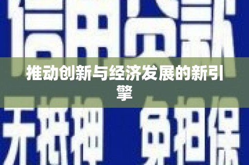 沁县推动创新与经济发展的新引擎