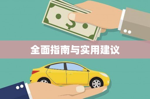 沁县全面指南与实用建议
