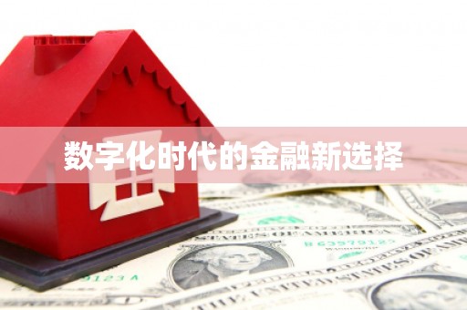 沁县数字化时代的金融新选择