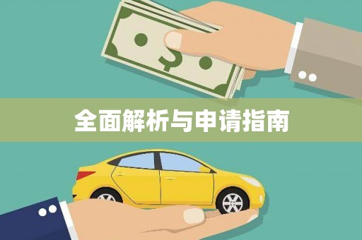 沁县全面解析与申请指南
