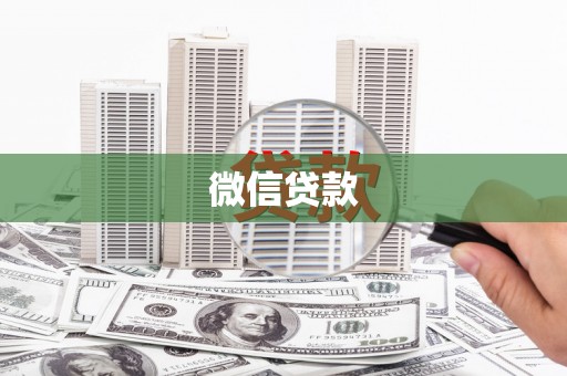 沁县微信贷款
