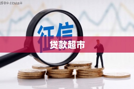 沁县贷款超市