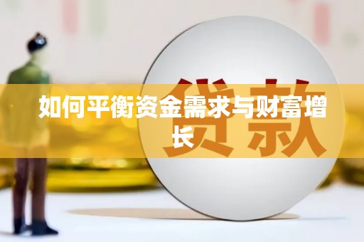 沁县如何平衡资金需求与财富增长