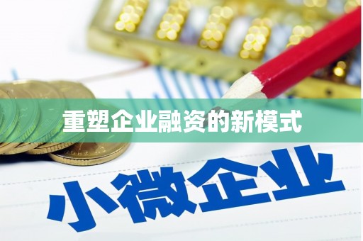 沁县重塑企业融资的新模式
