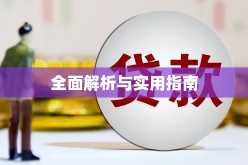 沁县全面解析与实用指南