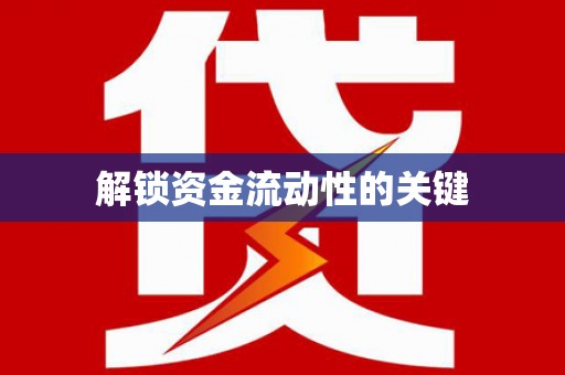 沁县解锁资金流动性的关键