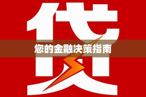沁县您的金融决策指南