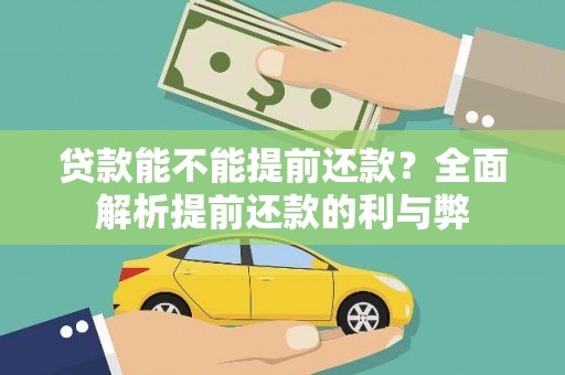 沁县贷款能不能提前还款？全面解析提前还款的利与弊