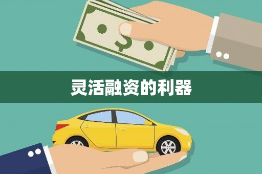 沁县灵活融资的利器