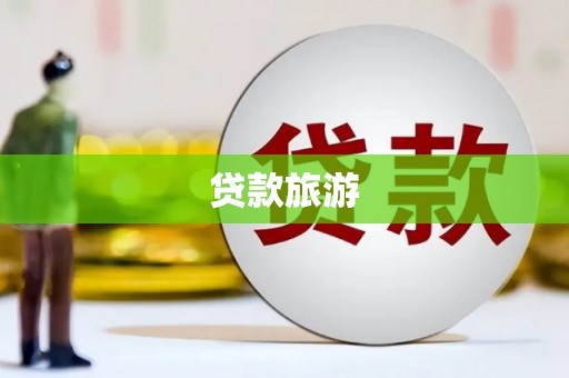 沁县贷款旅游