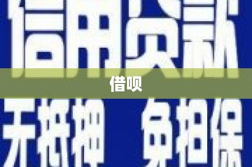 沁县借呗