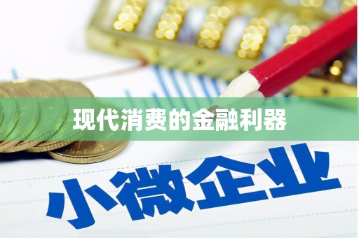沁县现代消费的金融利器
