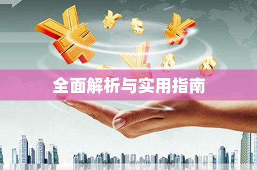沁县全面解析与实用指南