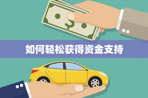 沁县如何轻松获得资金支持