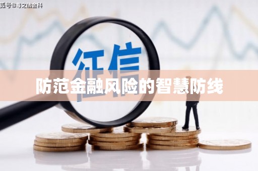 沁县防范金融风险的智慧防线