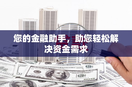 沁县您的金融助手，助您轻松解决资金需求
