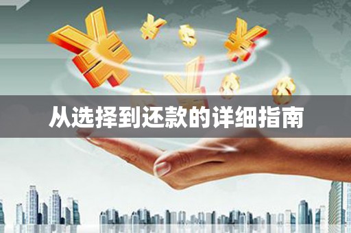 沁县从选择到还款的详细指南