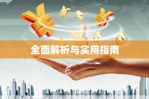 沁县全面解析与实用指南