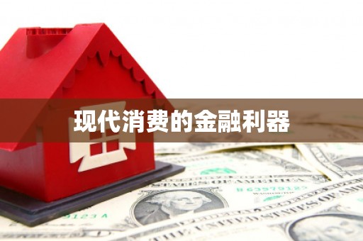 沁县现代消费的金融利器