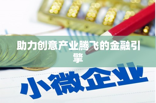 沁县助力创意产业腾飞的金融引擎