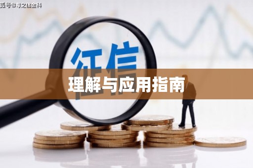 沁县理解与应用指南
