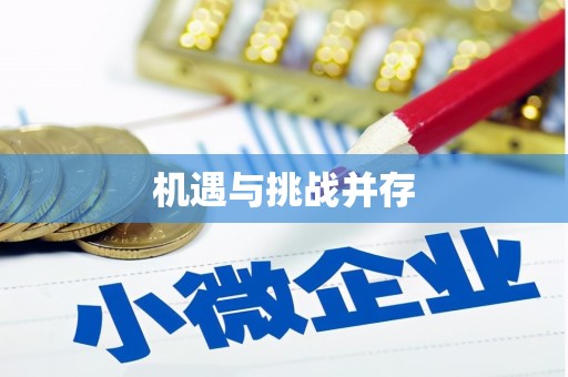沁县机遇与挑战并存