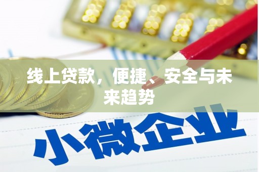 沁县线上贷款，便捷、安全与未来趋势