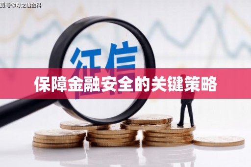 沁县保障金融安全的关键策略