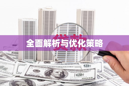 沁县全面解析与优化策略