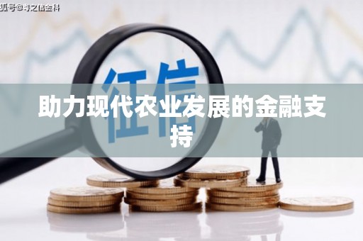 沁县助力现代农业发展的金融支持