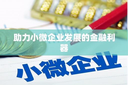 沁县助力小微企业发展的金融利器