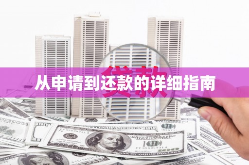 沁县从申请到还款的详细指南