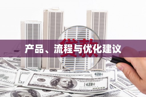 沁县产品、流程与优化建议