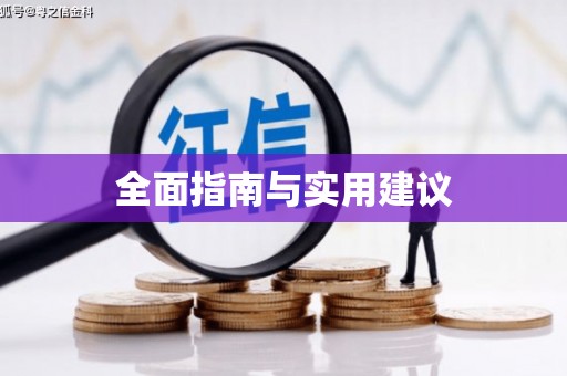 沁县全面指南与实用建议