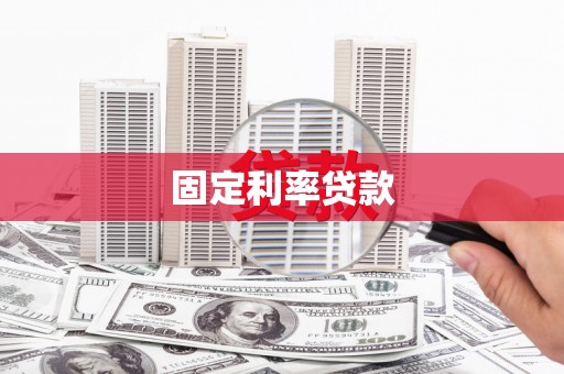 沁县固定利率贷款