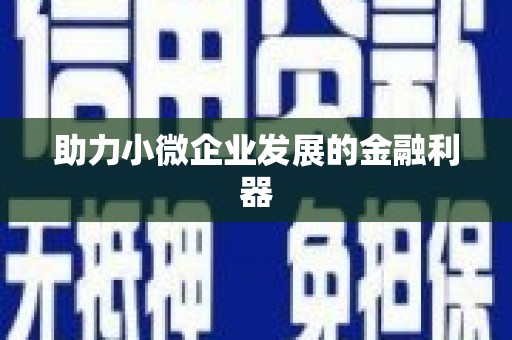 沁县助力小微企业发展的金融利器