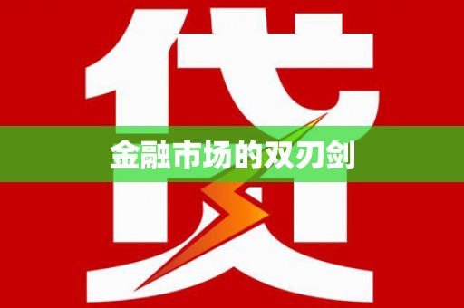 沁县金融市场的双刃剑