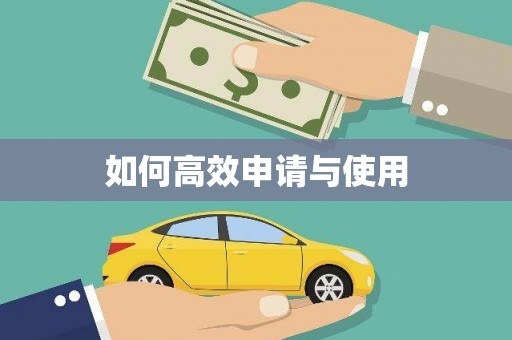 沁县如何高效申请与使用