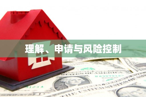 沁县理解、申请与风险控制