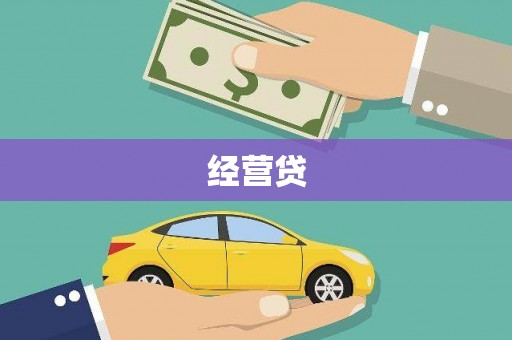 沁县经营贷