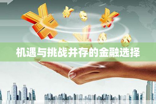 沁县机遇与挑战并存的金融选择