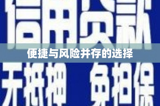 沁县便捷与风险并存的选择