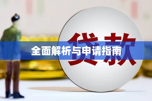 沁县全面解析与申请指南