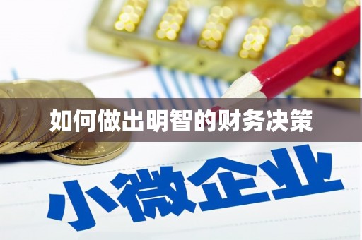 沁县如何做出明智的财务决策