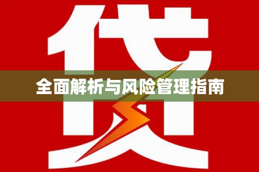 沁县全面解析与风险管理指南