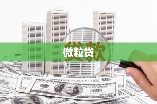 沁县微粒贷