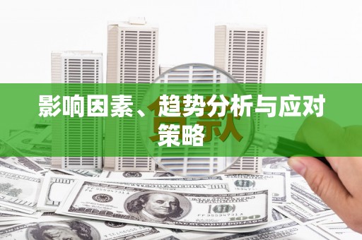 沁县影响因素、趋势分析与应对策略