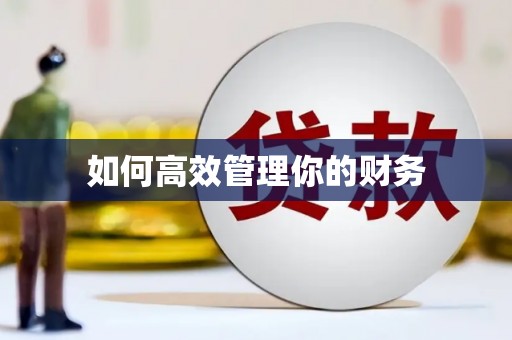 沁县如何高效管理你的财务