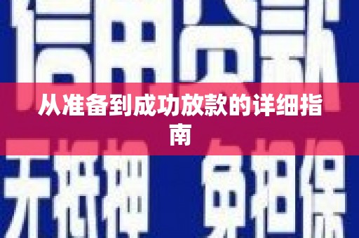 沁县从准备到成功放款的详细指南